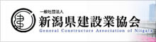 新潟県建設業協会ホームページ