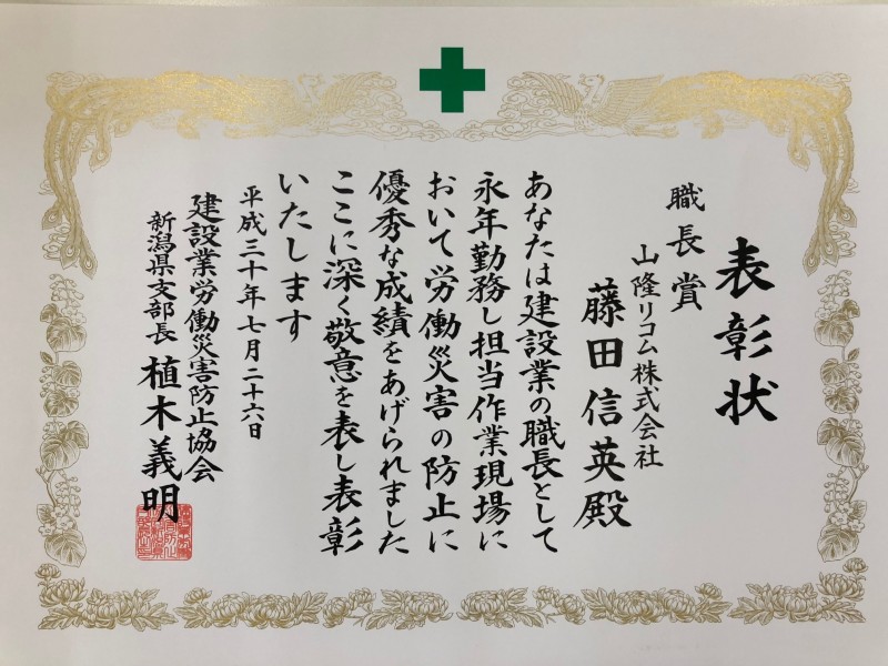 第52回　新潟県建設業労働災害防止大会で職長賞を受賞しました