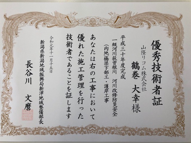 新潟県土木施設等優良工事証及び新潟県土木施設等優秀技術者証(地域機関表彰)を受賞しました